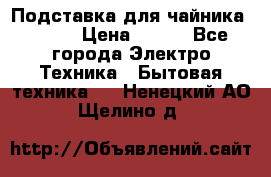 Подставка для чайника vitek › Цена ­ 400 - Все города Электро-Техника » Бытовая техника   . Ненецкий АО,Щелино д.